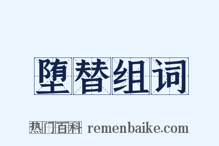堕替组词是什么意思的图片